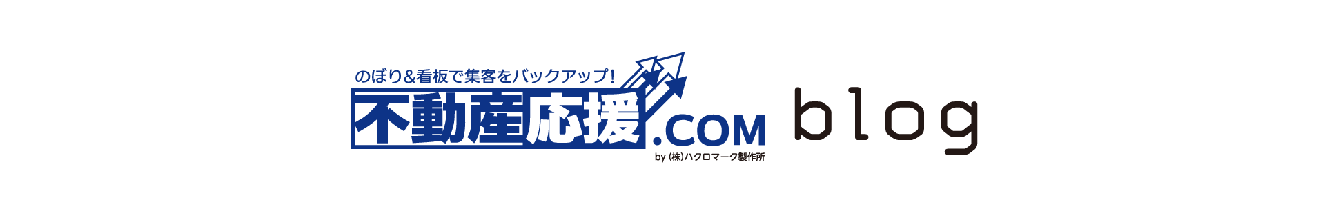 ブログ｜不動産応援ドットコム