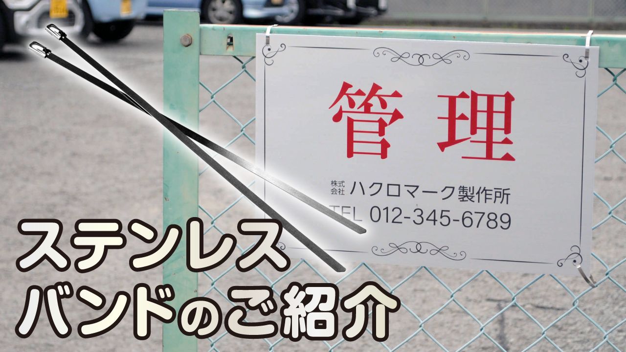 ステンレスバンドのご紹介