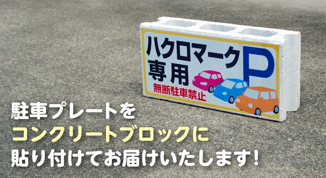 コンクリートブロック看板のご提案